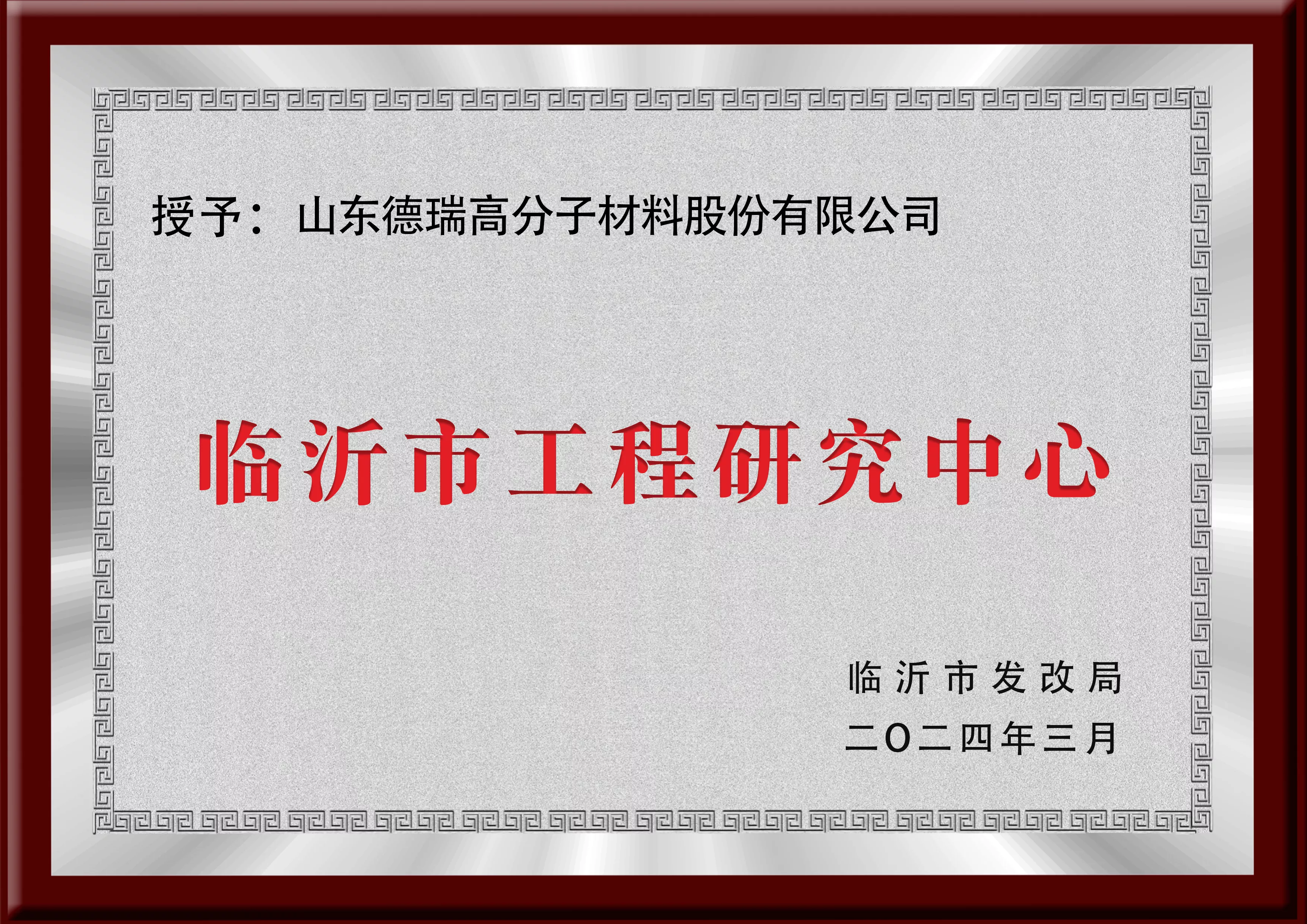 临沂市工程研究中心