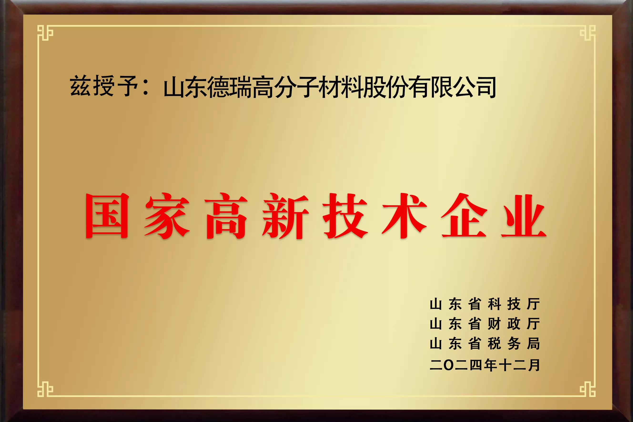国家高新技术企业