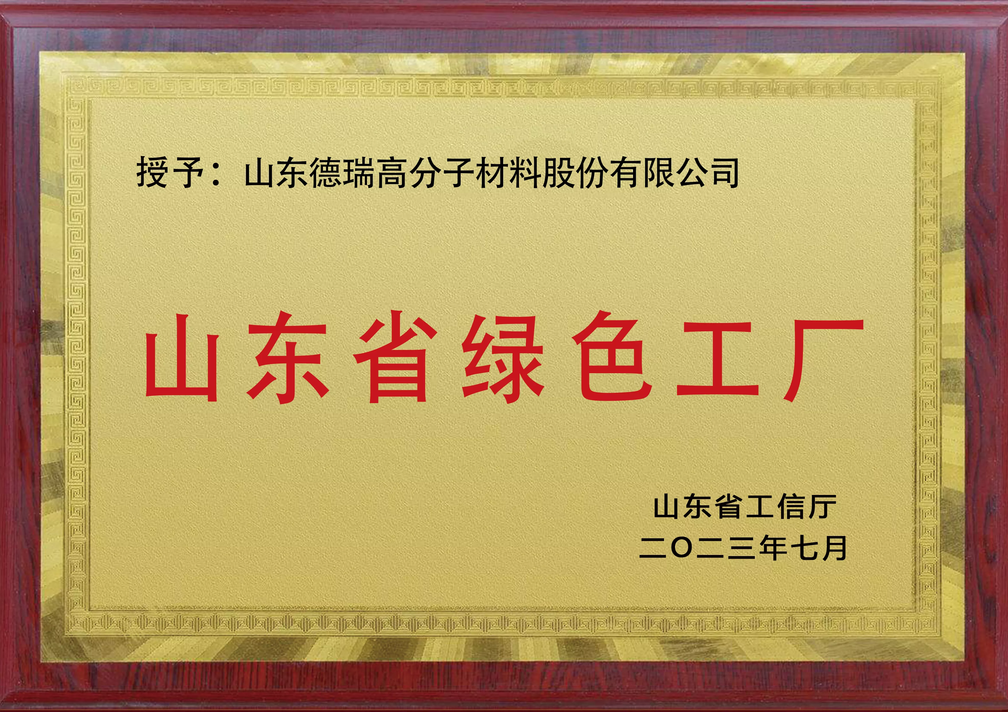 山东省绿色工厂